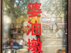 门面-阿婆油墩子(五里桥路188弄小区店)