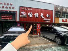 -怪怪龙虾·来自江苏盱眙(惊驾路店)