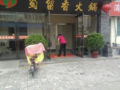 -蜀留香火锅·始于1999·原四川老火锅(白堤路店)