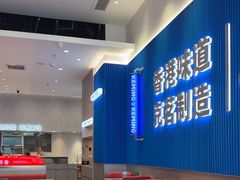 -克茗冰室(壹方天地店)