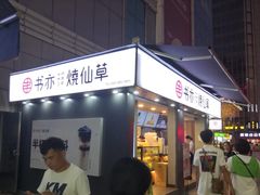-书亦烧仙草(新都会店)