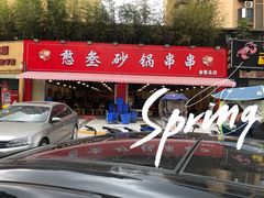 -憨叁砂锅串串(金泉路店)