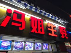 门面-冯姐生蚝(迎宾广场店)