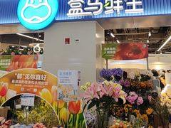 -盒马鲜生(皇庭广场店)