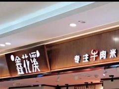 -鑫花溪牛肉米粉(印象水街都心荟店)