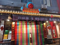 -炒豆合作社(东四总店)