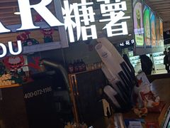 -SUGAR糖薯·章鱼烧(鹏欣水游城店)