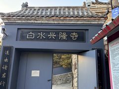 -白水寺森林公园
