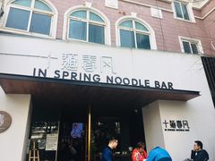 门面-十面春风·江南面馆(崇宁路店)