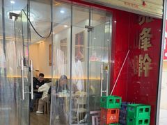 -晓峰手工擀面皮(新民街总店)