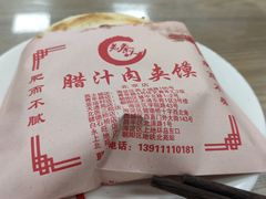 -东关吉祥西安腊汁肉夹馍(健德门店)