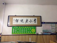 -李小老烧饼(常营民族家园店)