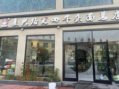 -窦四牛杂面(总店)