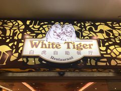 门面-白虎自助餐厅·真老虎·景观自助餐厅(广州长隆酒店)