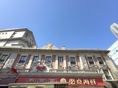 -必点海鲜·海肠捞饭·鲅鱼水饺(滨江道店)