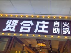 -贤合庄·鲜切牛肉自助火锅(滨海万达店)