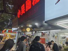-小吴肠粉