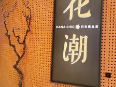 门面-花潮料理艺食馆(成都万象城店)