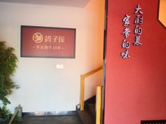 -鸽子侯·家宴·平价海鲜(市图书馆店)