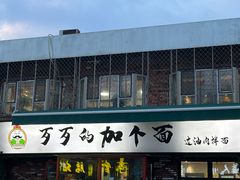 -歹歹的加个面过油肉拌面