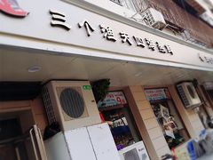 门面-三个渔夫·蒸汽海鲜(小白楼店)