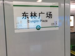 -东林广场(地铁站)