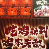必须打卡的辣子鸡啊