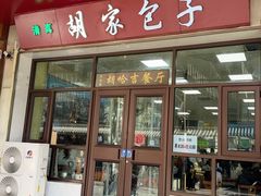 -胡家包子·清真(大众巷店)