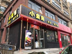 门面-小金鬼·煎饺·鸽子汤