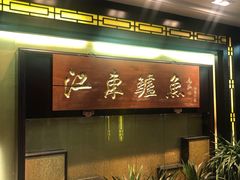 -江东鲈鱼馆(正江东)