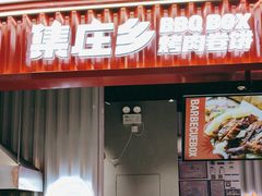 -集庄乡烤肉卷饼(朝阳凯德望京店)