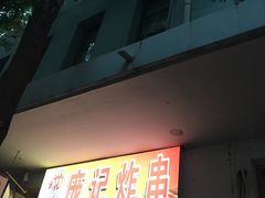 -庞记炸串