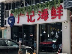 -广记海鲜(杨汊湖一店)