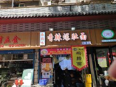 -香辣爆肚面(钟楼店)