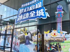 -西安银基冰雪世界