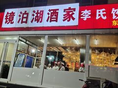 门面-镜泊湖酒家(兴华街金鼎店)
