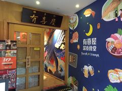 -有喜屋·深夜食堂(北京西路店)