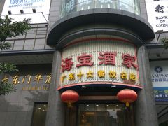 门面-海宝酒家(中山四路店)