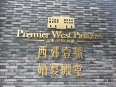 门面-西郊壹号