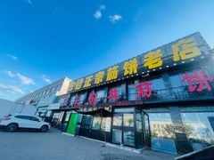 -方圆正宗筋饼老店