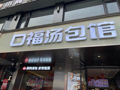 -口福汤包馆(融汇店)