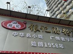 -银记肠粉店(市二宫店)