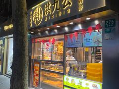 门面-洪九公(田子坊店)