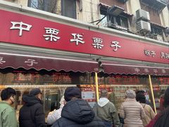 -中栗华栗子(鞍山道店)