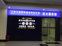 -万润国际酒店用品市场
