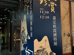-秋霞圃