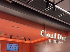 -CloudD'or可露朵蛋糕(1733商业空间店)