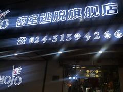 -MOJO密室逃脱(中街旗舰店)