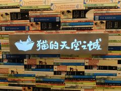 -猫的天空之城概念书店(北戴河蔚蓝海岸店)