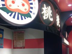 门面-和气桃桃(宏伊广场店)